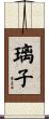 璃子 Scroll