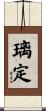 璃定 Scroll