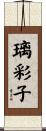 璃彩子 Scroll
