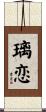 璃恋 Scroll