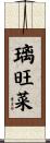 璃旺菜 Scroll