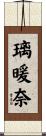 璃暖奈 Scroll