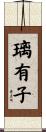 璃有子 Scroll