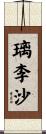 璃李沙 Scroll