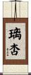 璃杏 Scroll