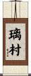璃村 Scroll