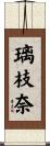 璃枝奈 Scroll