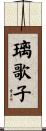 璃歌子 Scroll