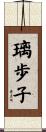 璃歩子 Scroll