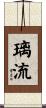 璃流 Scroll