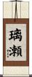 璃瀬 Scroll