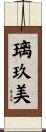 璃玖美 Scroll