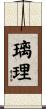 璃理 Scroll