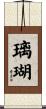 璃瑚 Scroll
