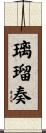 璃瑠奏 Scroll