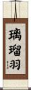 璃瑠羽 Scroll