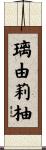 璃由莉柚 Scroll