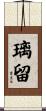璃留 Scroll