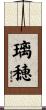 璃穂 Scroll