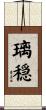 璃穏 Scroll
