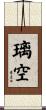 璃空 Scroll