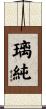 璃純 Scroll