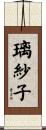 璃紗子 Scroll