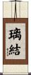 璃結 Scroll