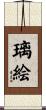璃絵 Scroll