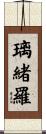 璃緒羅 Scroll