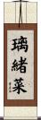 璃緒菜 Scroll