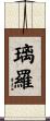 璃羅 Scroll