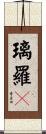 璃羅々 Scroll