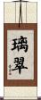 璃翠 Scroll