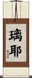 璃耶 Scroll