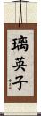 璃英子 Scroll