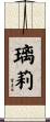 璃莉 Scroll