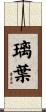 璃葉 Scroll