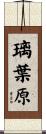 璃葉原 Scroll