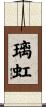 璃虹 Scroll