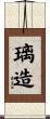璃造 Scroll
