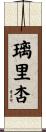 璃里杏 Scroll