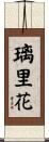 璃里花 Scroll