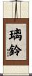 璃鈴 Scroll