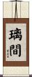 璃間 Scroll