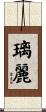 璃麗 Scroll