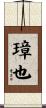 璋也 Scroll