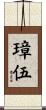 璋伍 Scroll