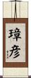 璋彦 Scroll