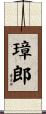 璋郎 Scroll